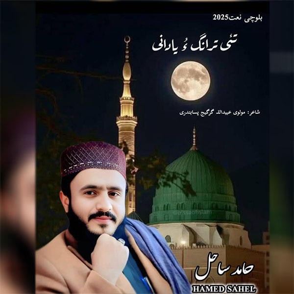 نغمه تئی ترانگ ءُ یادانی با صدای حامد ساحل